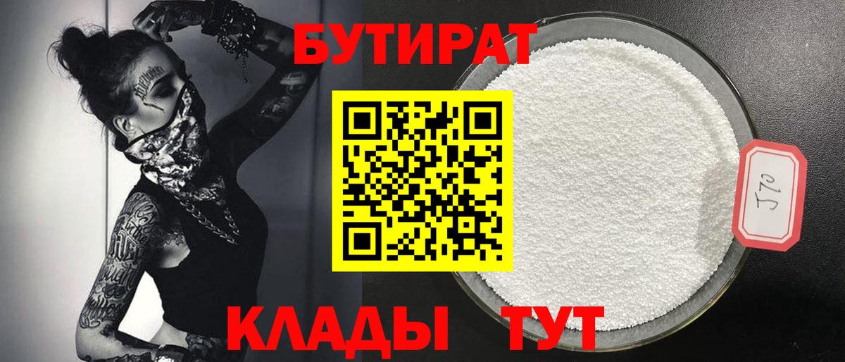БУТИРАТ 1.4BDO  БУТИРАТ  Сатка  Вход с VPN 