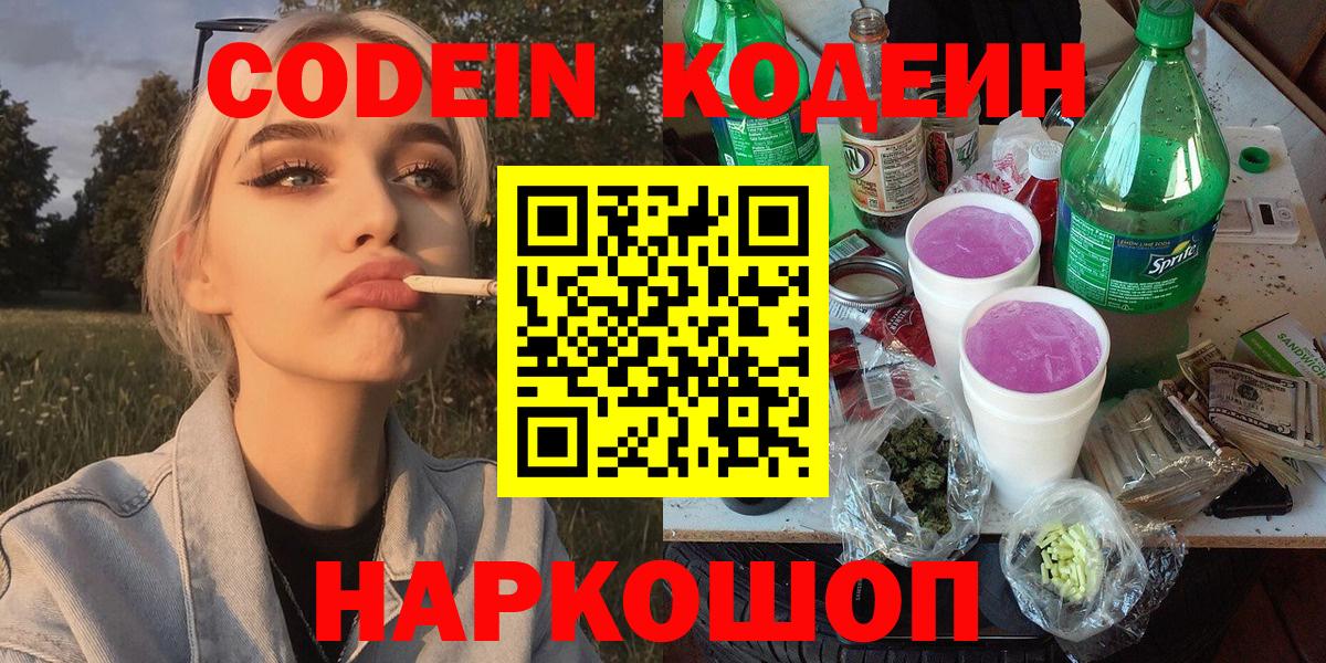 где найти   Вход с VPN  Кодеин напиток Lean (лин)  Сатка  Кодеин Purple Drank 